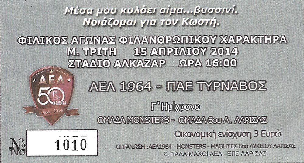 ΕΙΣΙΤΗΡΙΟ ΑΕΛ-ΤΥΡΝΑΒΟΣ ΦΙΛΙΚΟΣ ΑΓΩΝΑΣ 2014
