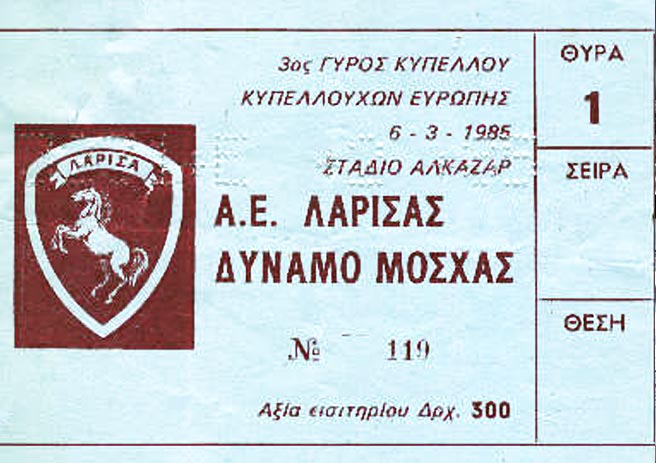 ΕΙΣΙΤΗΡΙΟ ΑΕΛ-ΔΥΝΑΜΟ ΜΟΣΧΑΣ 06.03.1985