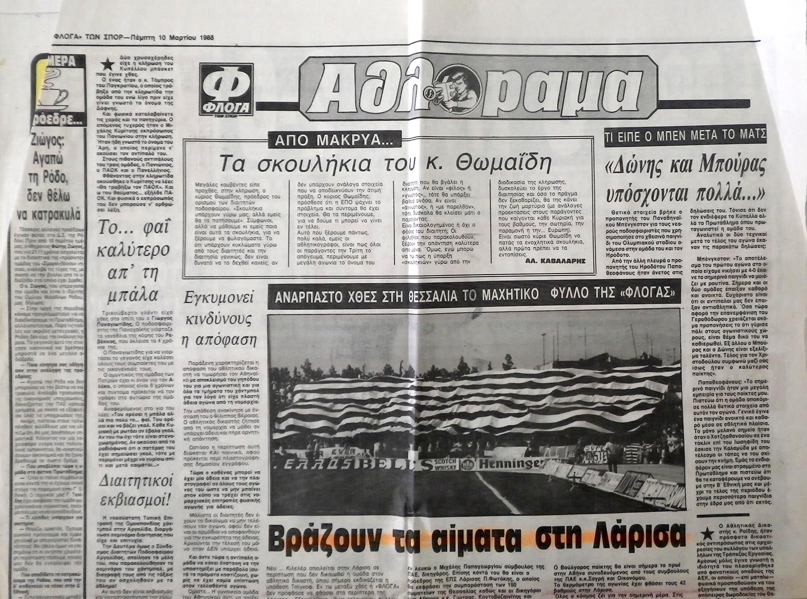 ΦΛΟΓΑ ΤΩΝ ΣΠΟΡ 10.03.1988