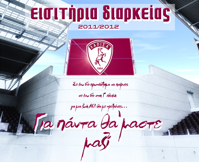 ΕΙΣΙΤΗΡΙΑ ΔΙΑΡΚΕΙΑΣ 2011-2012 ΙΣΤΟΣΕΛΙΔΑ ΑΕΛ