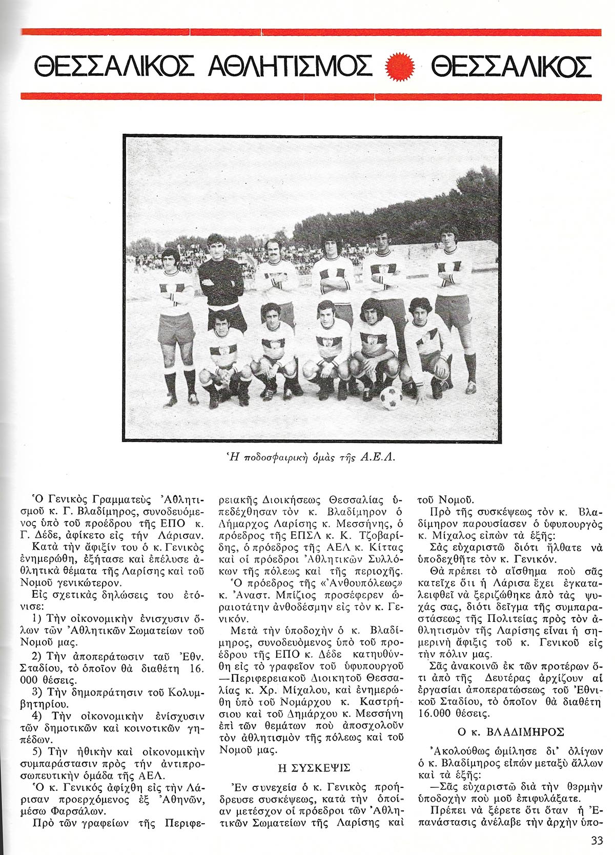 ΠΕΡΙΟΔΙΚΟ “ΟΛΥΜΠΟΣ” ΔΕΚΕΜΒΡΙΟΣ 1972