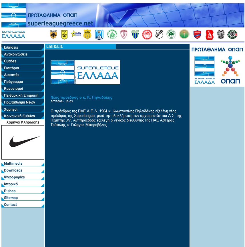 03.07.2008 ΝΕΟΣ ΠΡΟΕΔΡΟΣ ΤΗΣ SL Ο ΚΩΣΤΑΣ ΠΗΛΑΔΑΚΗΣ (ΦΩΤ)