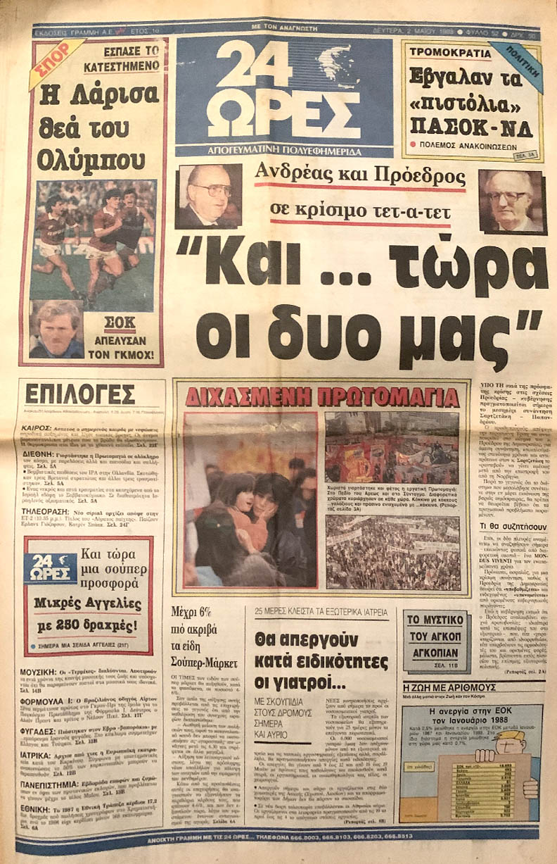ΕΦΗΜΕΡΙΔΑ 24 ΩΡΕΣ 02 ΜΑΪΟΥ 1988 ΕΞΩΦΥΛΛΟ