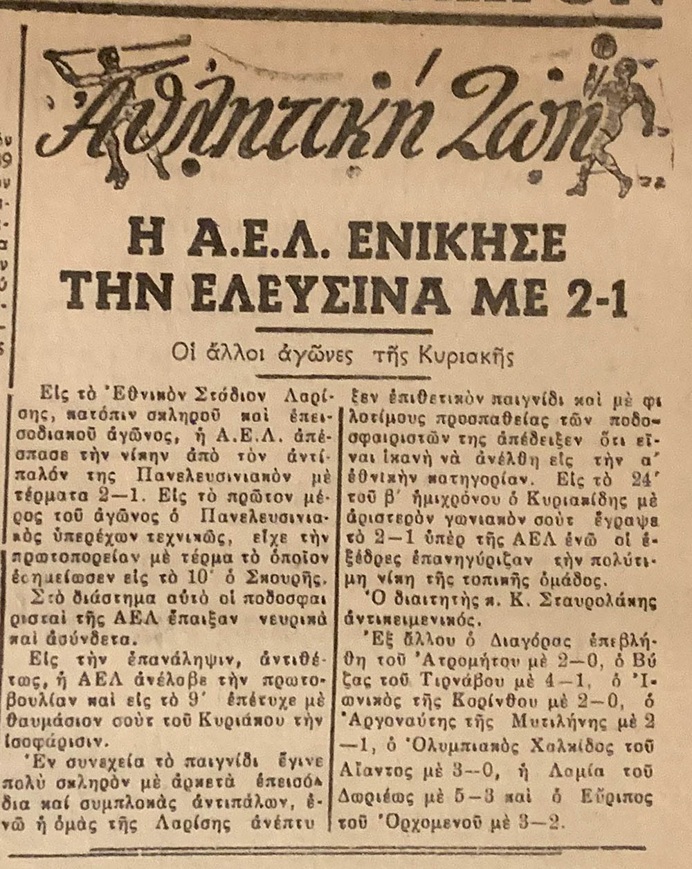 ΘΕΣΣΑΛΙΚΑ ΝΕΑ ΑΕΛ-ΠΑΝΕΛΕΥΣΙΝΙΑΚΟΣ 2-1 (3.4.1966)