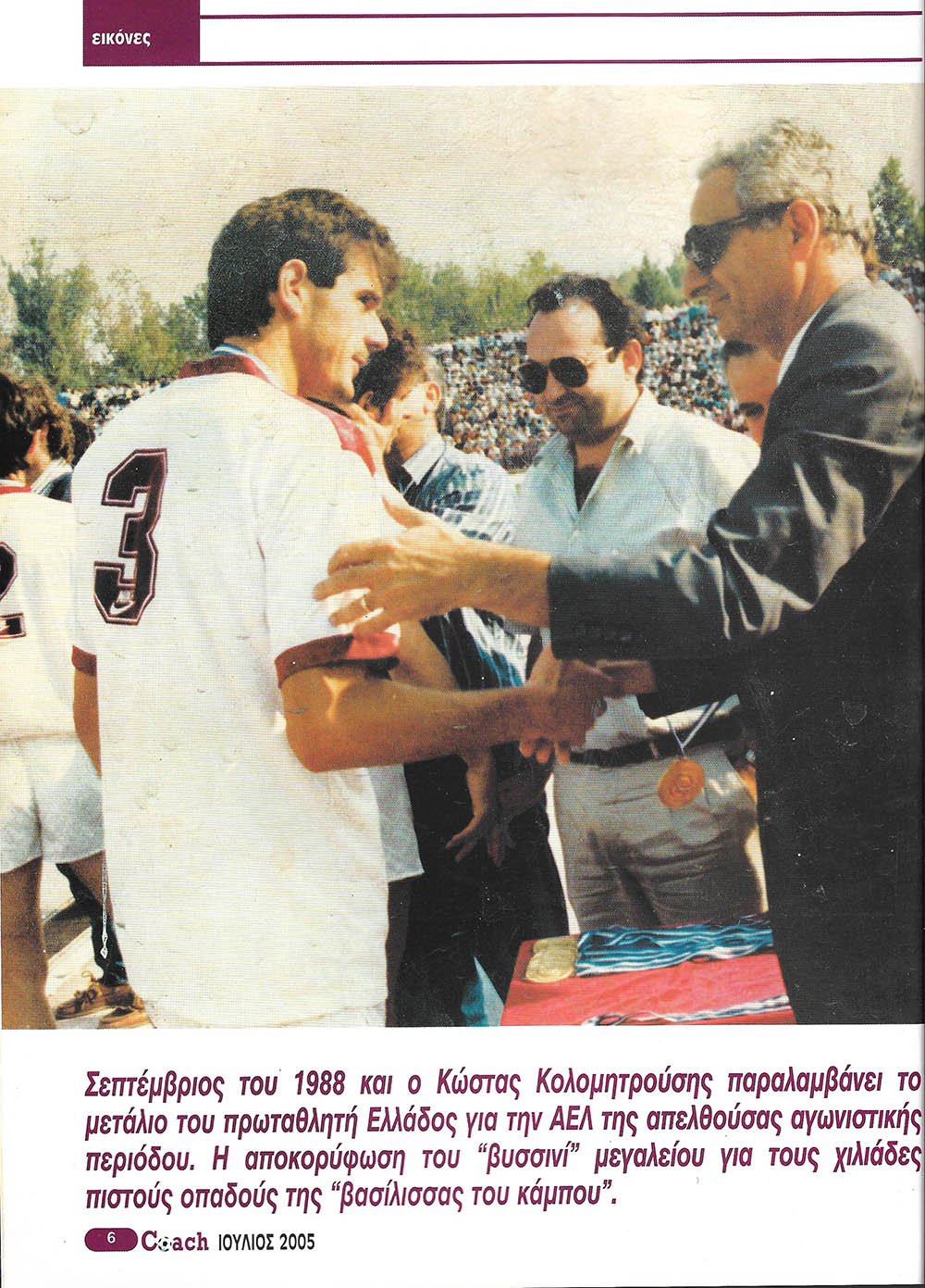 ΠΕΡΙΟΔΙΚΟ “CRIMSON COACH” ΙΟΥΛΙΟΣ 2005 – ΠΑΡΑΔΟΣΗ ΜΕΤΑΛΛΙΟΥ ΠΡΩΤΑΘΛΗΤΗ 1988