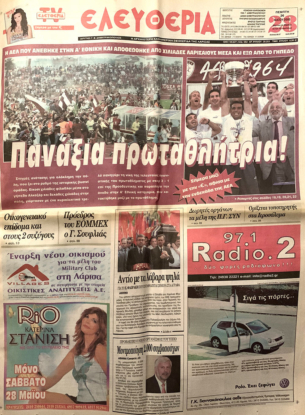 ΕΦΗΜΕΡΙΔΑ ΕΛΕΥΘΕΡΙΑ 26.05.2005 ΕΞΩΦΥΛΛΟ
