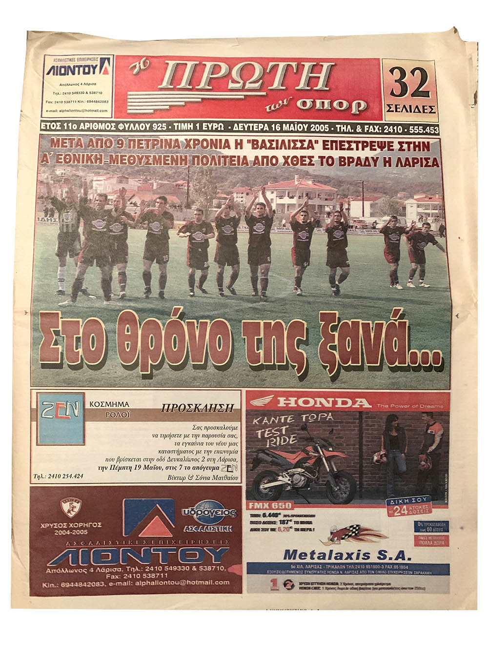 ΕΦΗΜΕΡΙΔΑ ΠΡΩΤΗ ΤΩΝ ΣΠΟΡ 16.05.2005