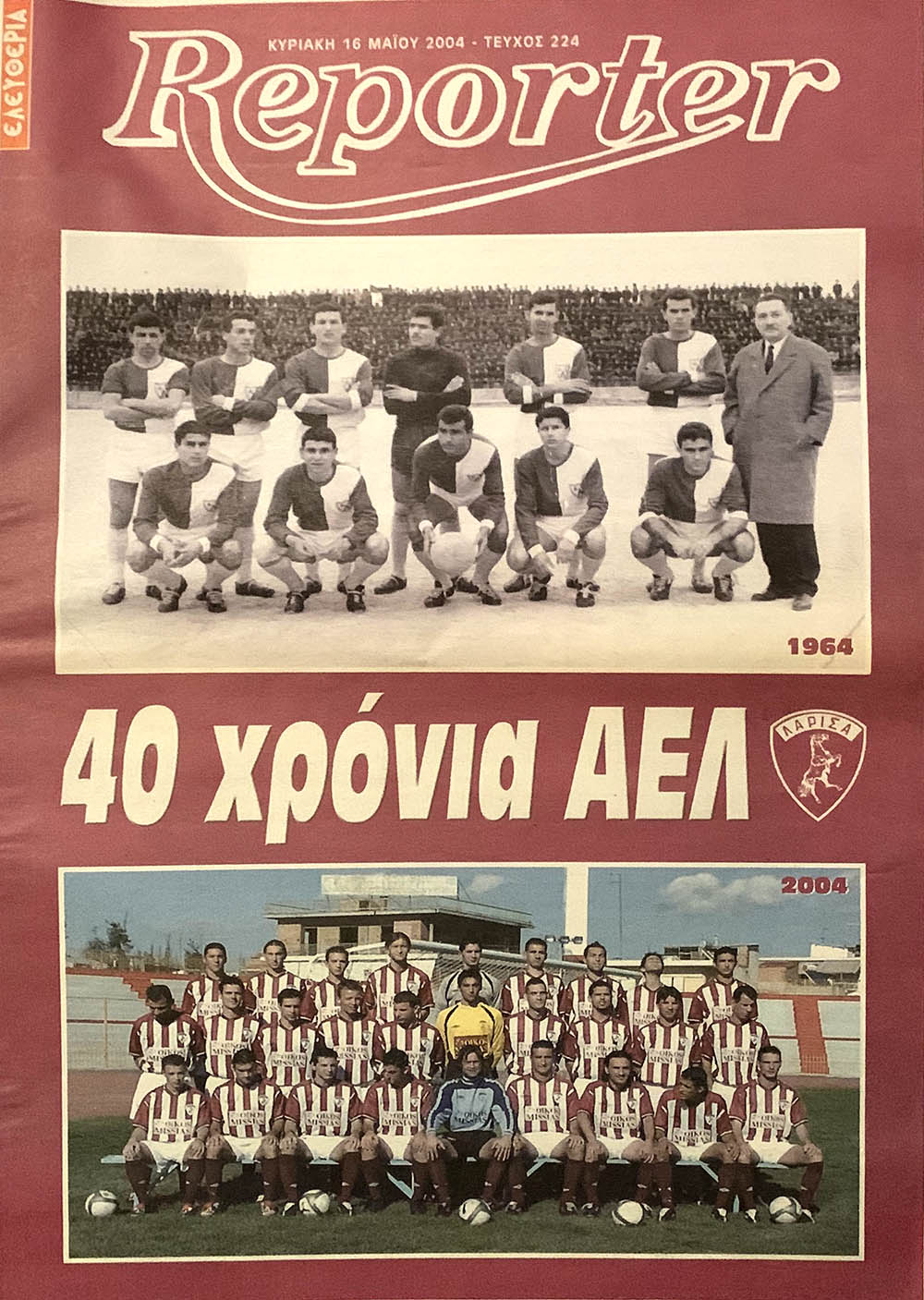ΡΕΠΟΡΤΕΡ-40 ΧΡΟΝΙΑ ΑΕΛ 1964-2004