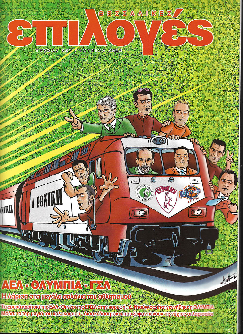 ΘΕΣΣΑΛΙΚΕΣ ΕΠΙΛΟΓΕΣ – ΙΟΥΝΙΟΣ 2005 ΕΞΩΦΥΛΛΟ