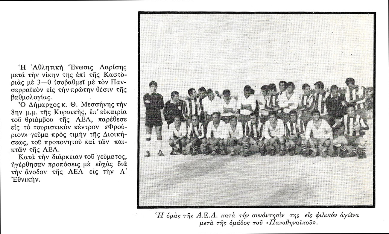 1972 ΟΜΑΔΑ – ΦΙΛΙΚΟΣ ΑΓΩΝΑΣ ΑΕΛ-ΠΑΝΑΘΗΝΑΪΚΟΣ
